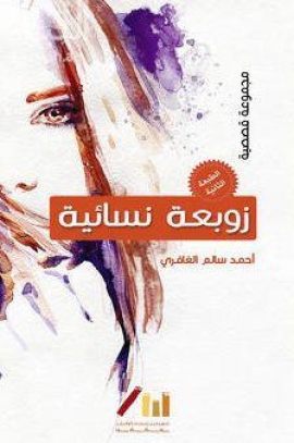 زوبعة نسائية : مجموعة قصصية