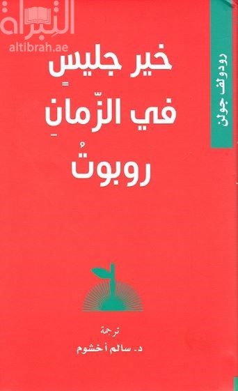 خير جليس في الزمان روبوت