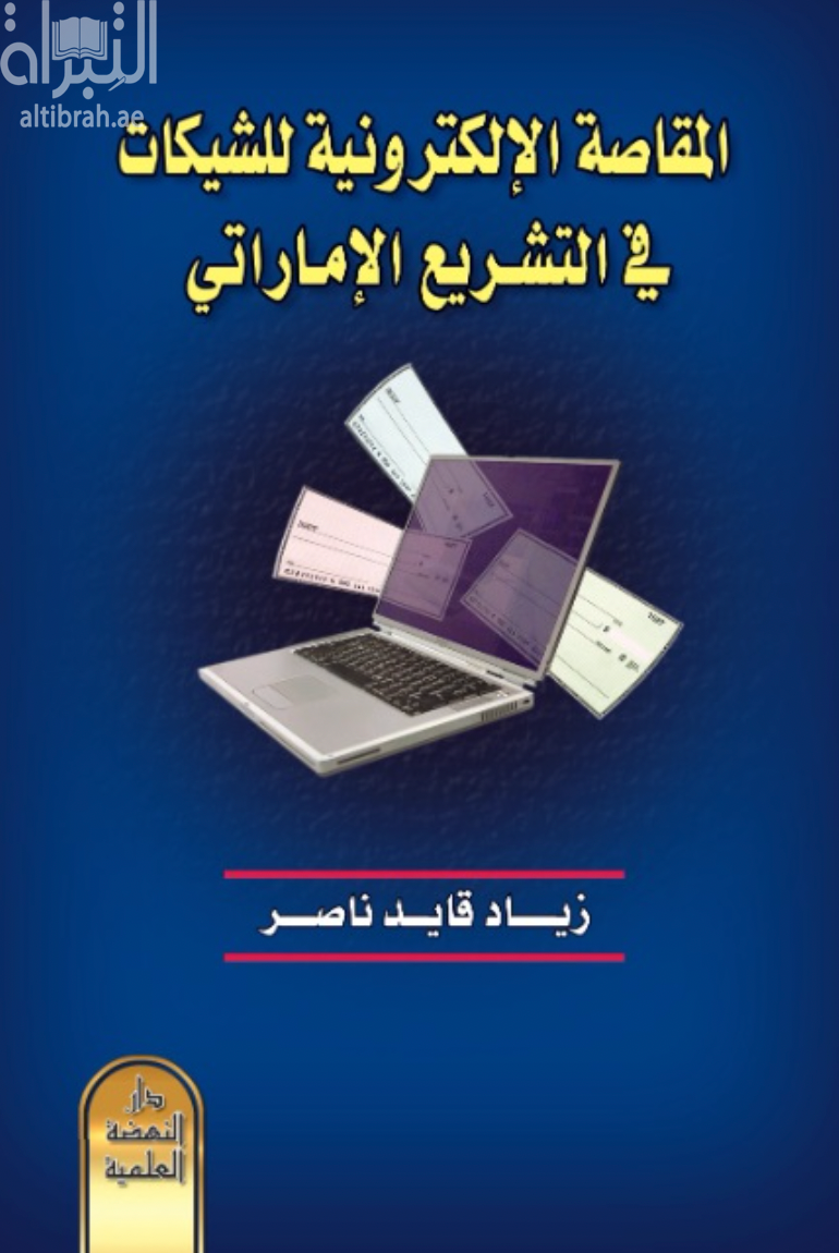 المقاصة الإلكترونية للشيكات في التشريع الإماراتي