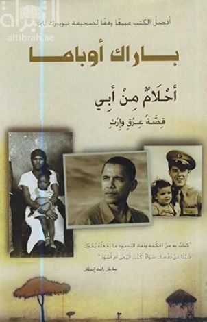 أحلام من أبي : قصة العرق والإرث Dreams from my father : a story of race and inheritance
