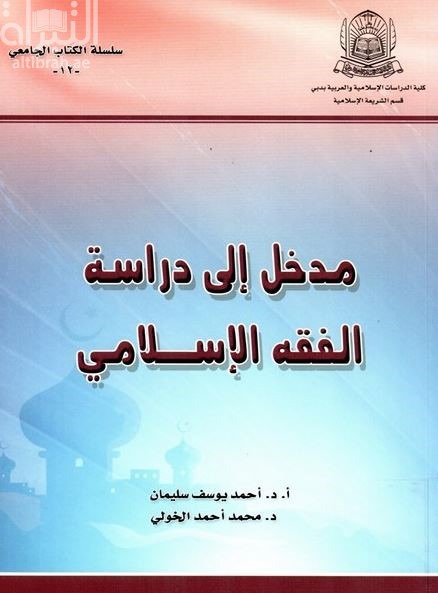 مدخل إلى دراسة الفقه الإسلامي