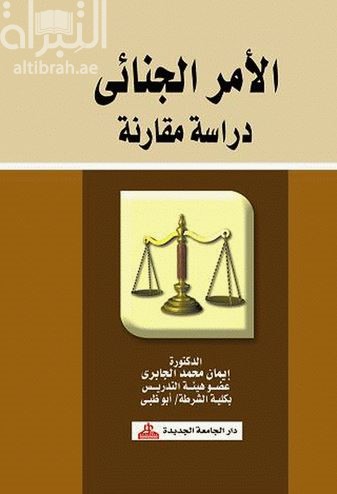 الأمر الجنائي : دراسة مقارنة
