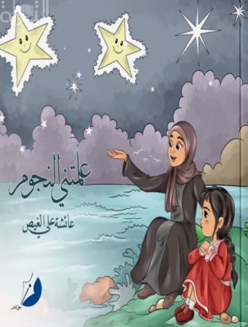 علمتني النجوم