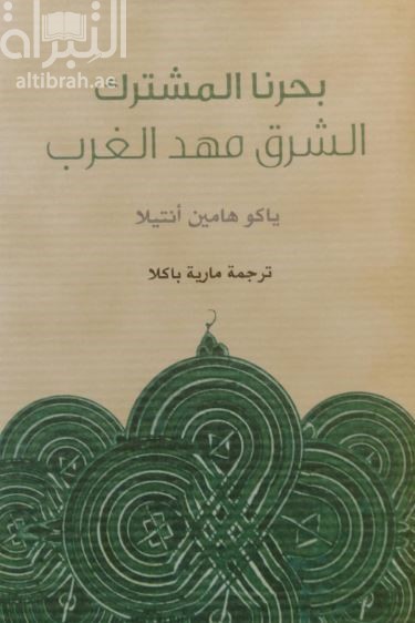 بحرنا المشترك : الشرق مهد الغرب