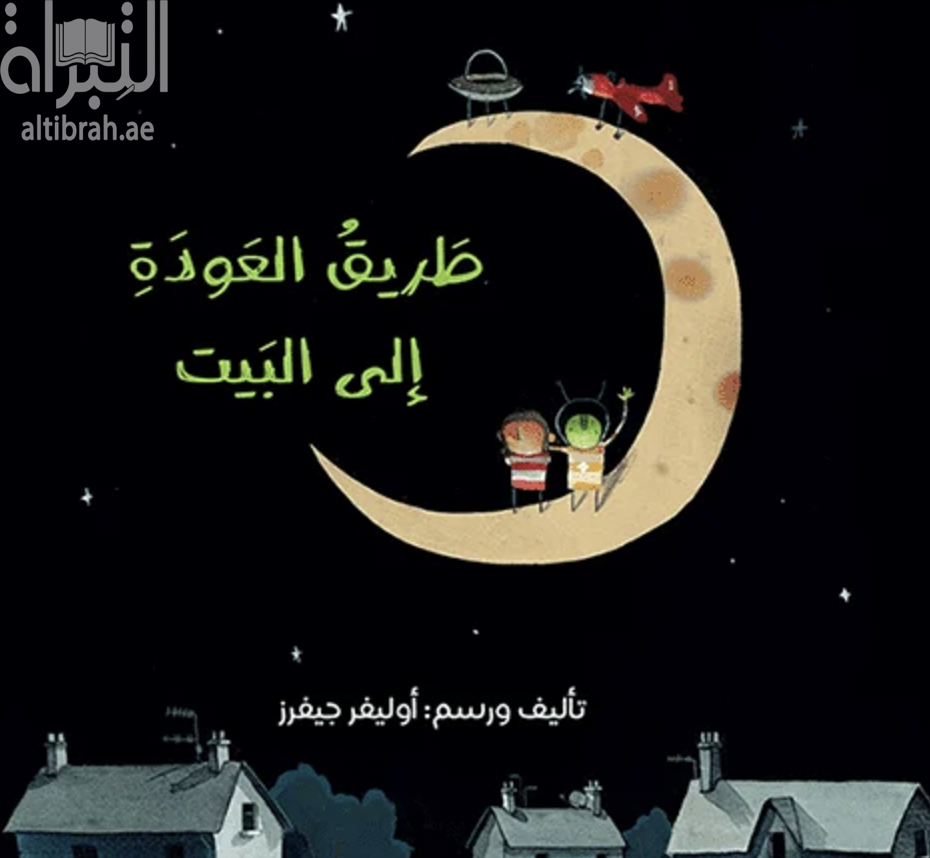 طريق العودة إلى البيت