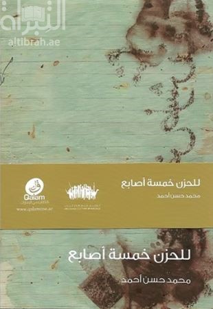 للحزن خمسة أصابع