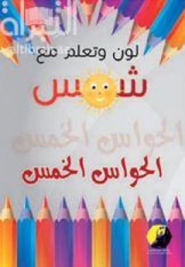 الحواس الخمس