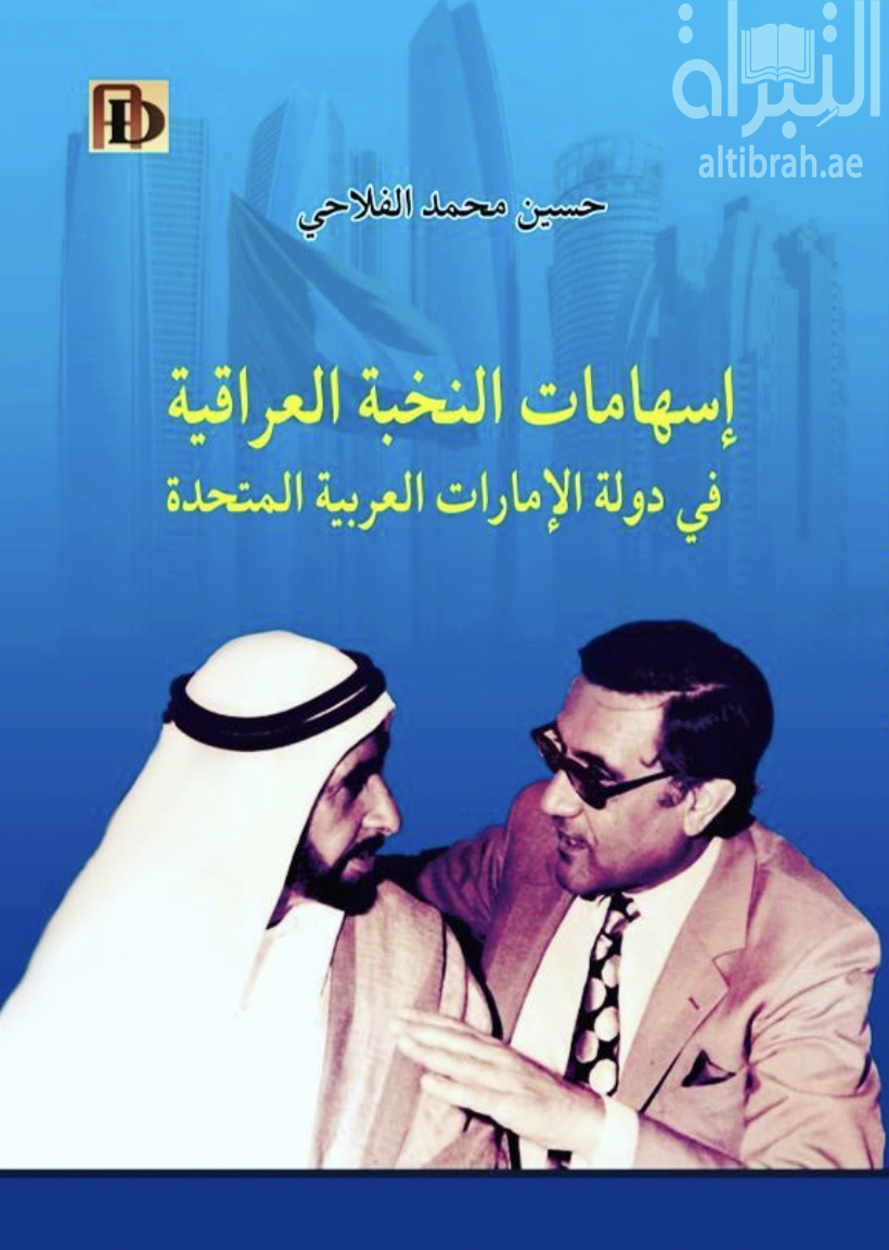 إسهامات النخبة العراقية في دولة الإمارات العربية المتحدة