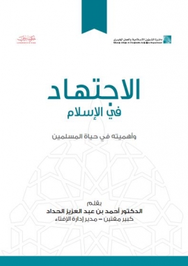الإجتهاد في الإسلام وأهميته في حياة المسلمين