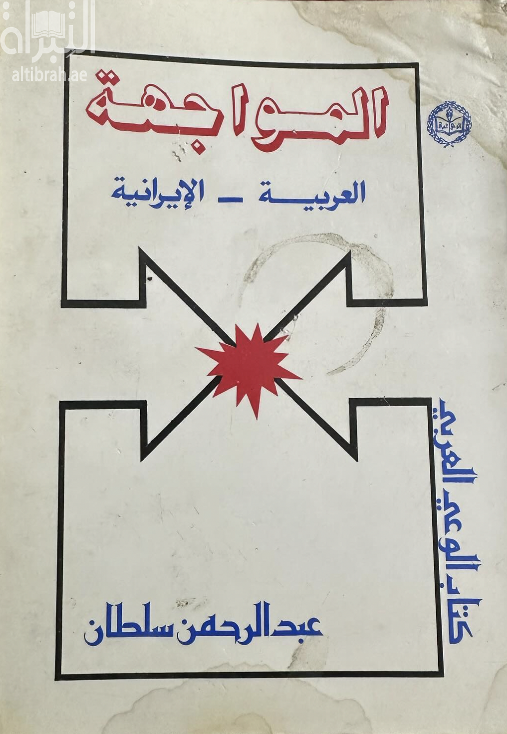 المواجهة العربية - الإيرانية