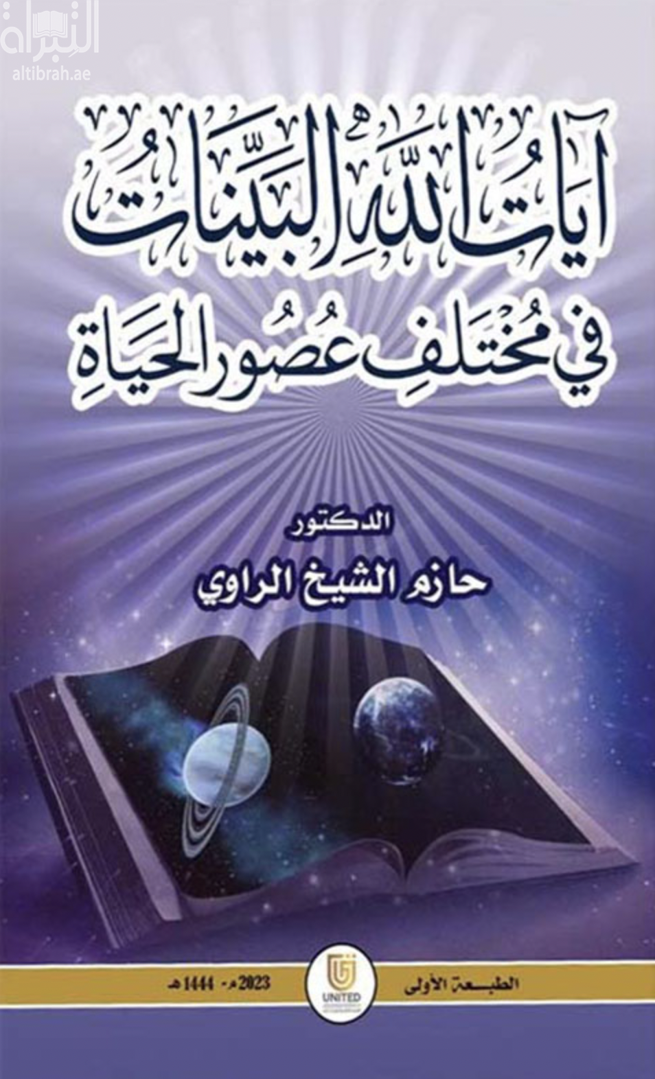 آيات الله البينات في مختلف عصور الحياة