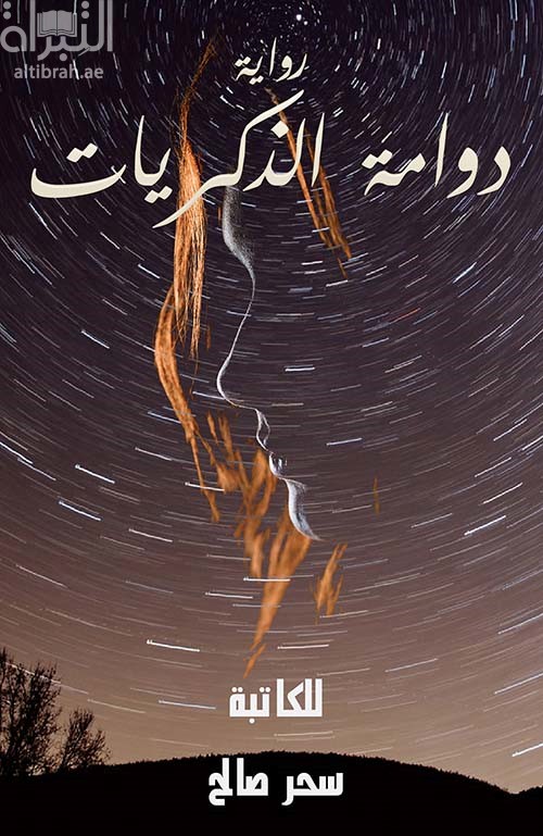 دوامة الذكريات