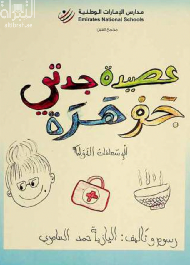 عصيدة جدتي جوهرة : الإسعافات الأولية