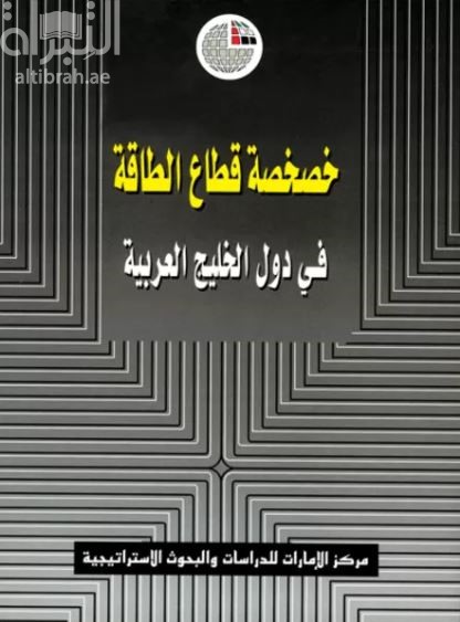 خصخصة قطاع الطاقة في دول الخليج العربية