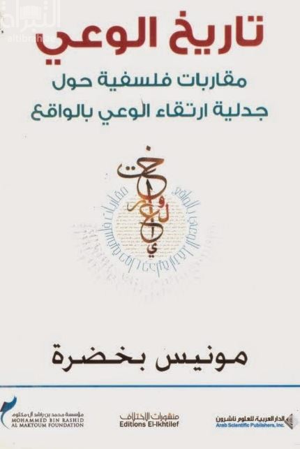 تاريخ الوعي : مقاربات فلسفية حول جدلية إرتقاء الوعي بالواقع