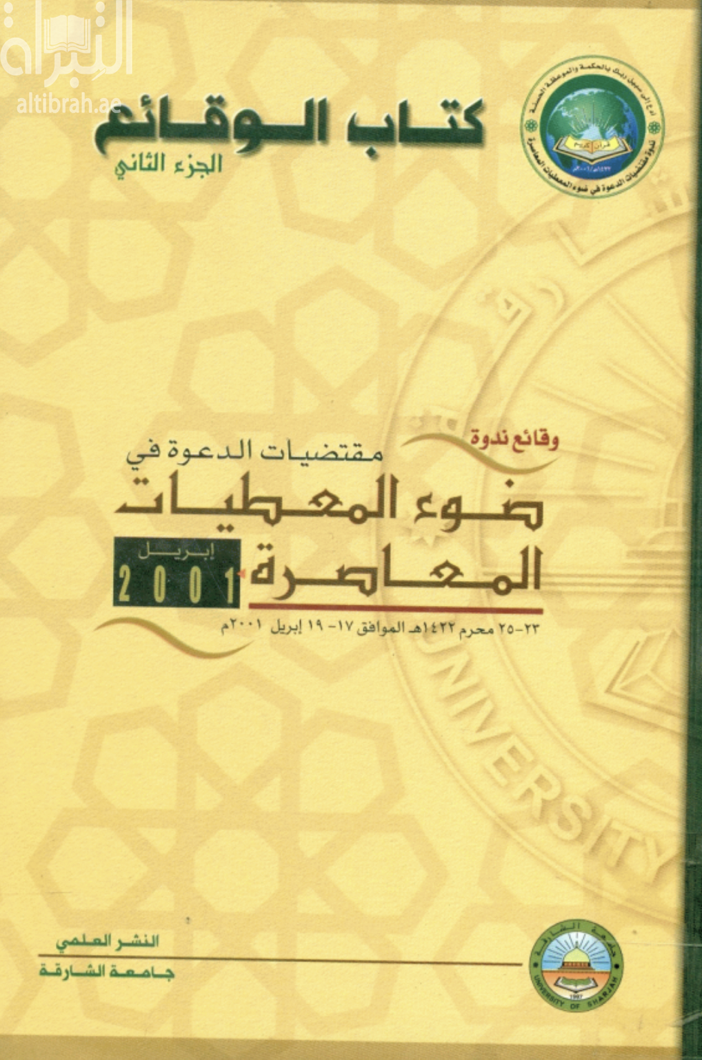مقتضيات الدعوة في ضوء المعطيات المعاصرة ( ندوة )