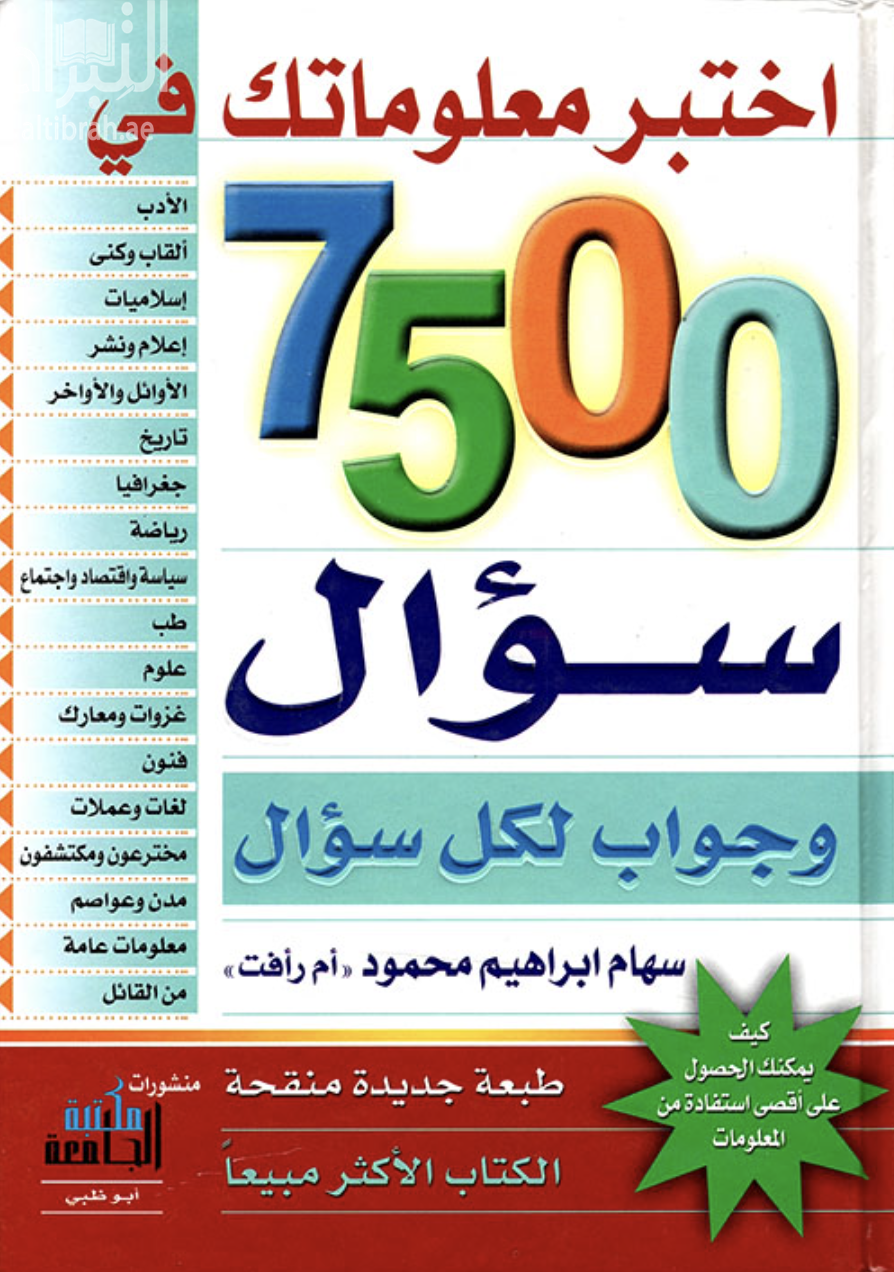 اختبر معلوماتك في 7500 سؤال وجواب لكل سؤال