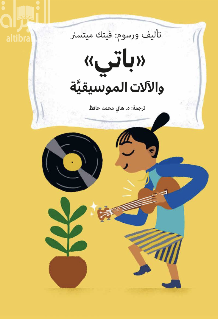 باتي والآلات الموسيقية