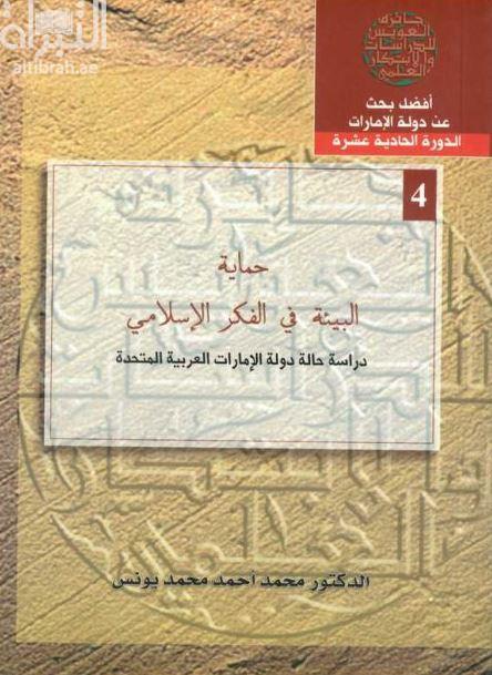 حماية البيئة في الفكر الإسلامي : دراسة حالة دولة الإمارات العربية المتحدة