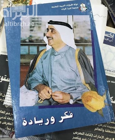 مجموعة تصريحات و أحاديث صاحب السمو الشيخ مكتوم بن راشد آل مكتوم، نائب رئيس الدولة رئيس مجلس الوزراء، حاكم دبي : فكر وريادة