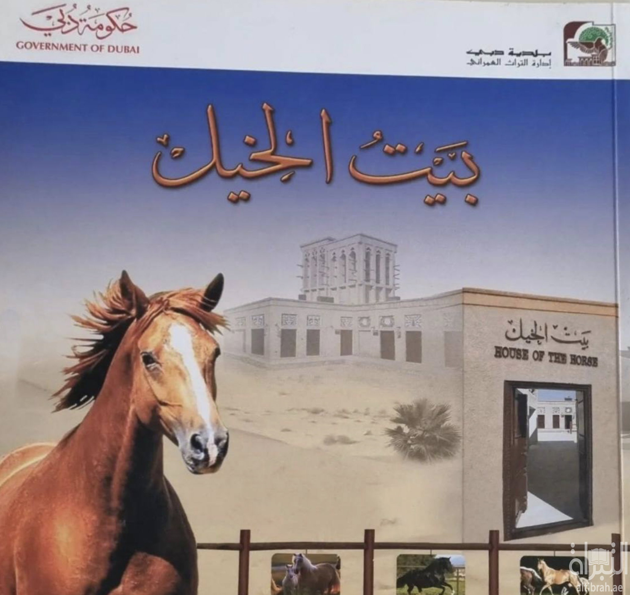 بيت الخيل
