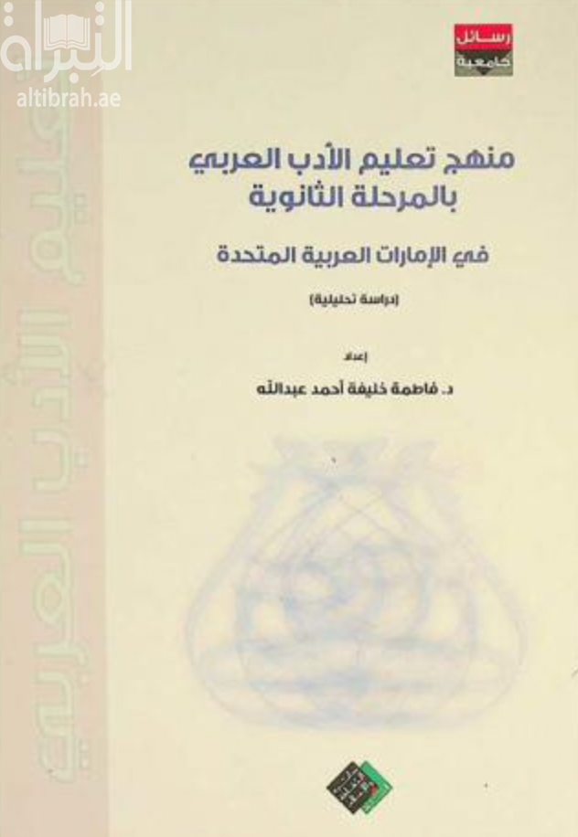 منهج تعليم الأدب العربي بالمرحلة الثانوية في الإمارات العربية المتحدة : دراسة تحليلية