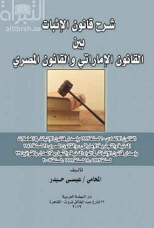 شرح قانون الإثبات بين القانون الإماراتي والقانون المصري