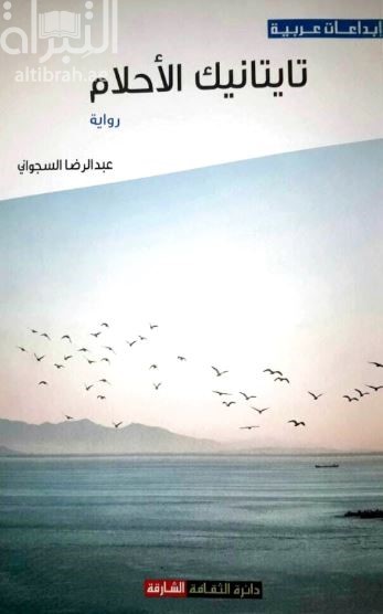 تايتانيك الأحلام : رواية