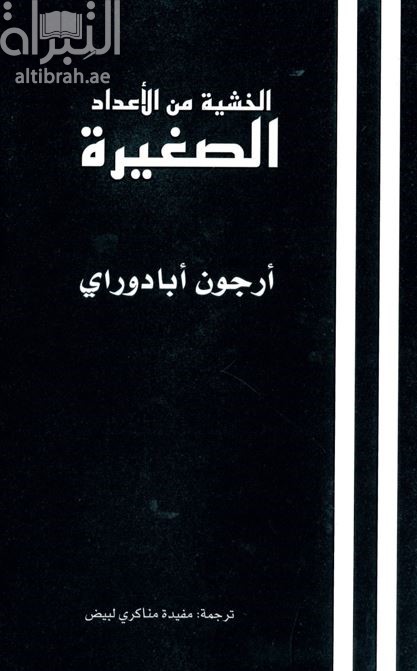 الخشية من الاعداد الصغيرة : دراسة في جغرافية الغضب  Fear of small numbers : an essay on the geography of anger