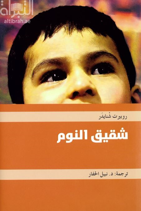 شقيق النوم : رواية  Schlafes Bruder: Roman