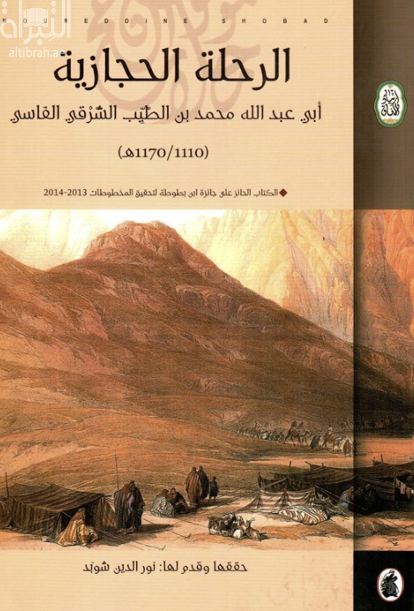 الرحلة الحجازية