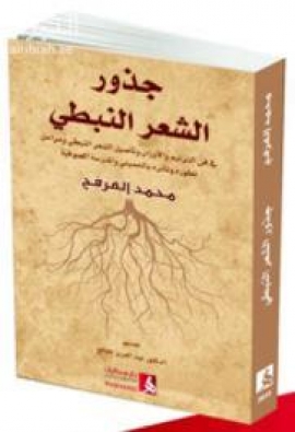 جذور الشعر النبطي في فن الترنيم والأوزان وتأصيل الشعر النبطي ومراحل تطوره وتأثره بالحميني والمدرسة الصوفية