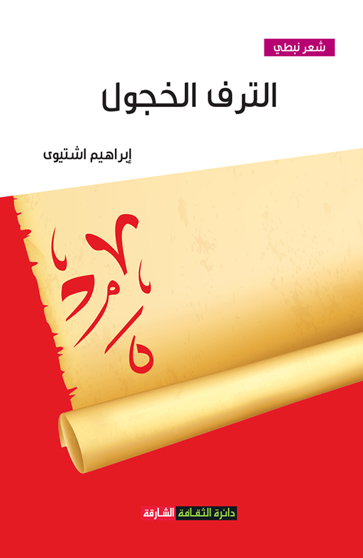 الترف الخجول