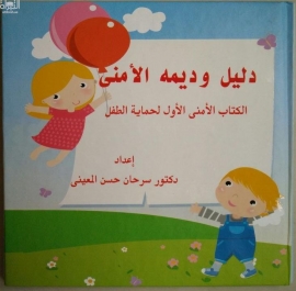 دليل وديمة الأمني : ‏الكتاب الأمني الأول لحماية الطفل