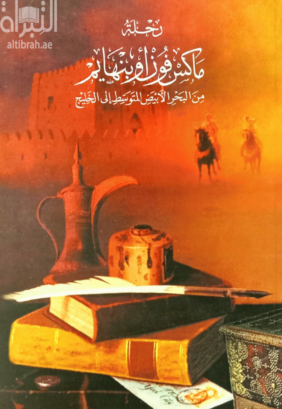 رحلة ماكس فون أوبنهايم من البحر المتوسط إلى الخليج