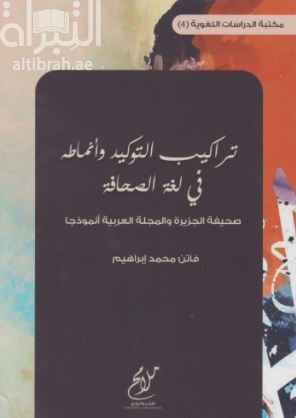 تراكيب التوكيد وأنماطه في لغة الصحافة : صحيفة الجزيرة والمجلة العربية نموذجاً