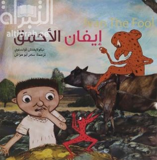 إيفان الأحمق Ivan The Fool