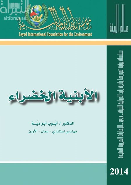 الأبنية الخضراء