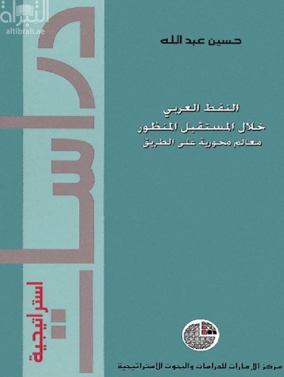 النفط العربي خلال المستقبل المنظور : معالم محورية على الطريق