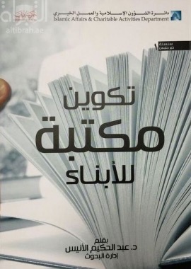 تكوين مكتبة للأبناء