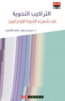 التراكيب النحوية عند شعراء الحيرة الإماراتيين