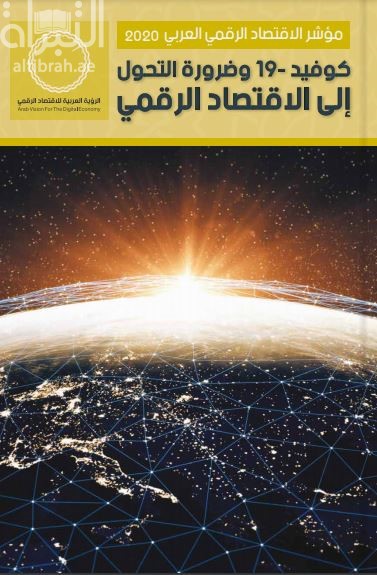 مؤشر الإقتصاد الرقمي العربي 2020 : كوفيد - 19 وضرورة التحول إلى الإقتصاد الرقمي