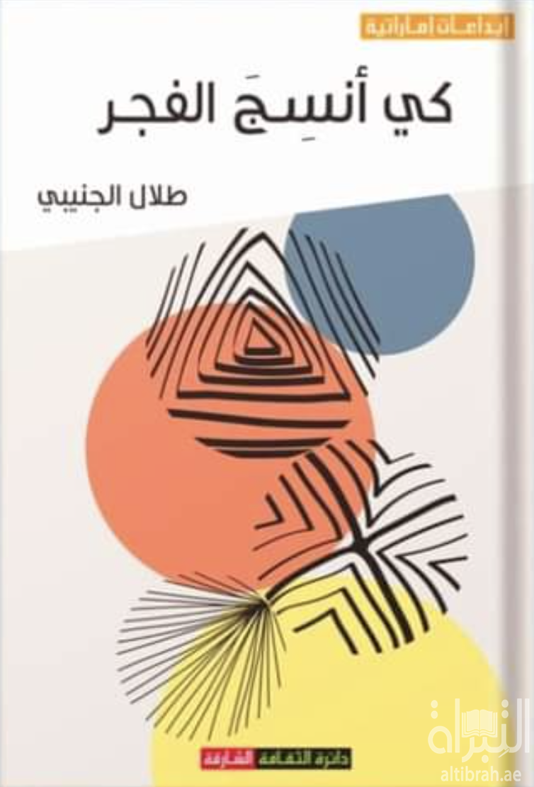 كي أنسج الفجر