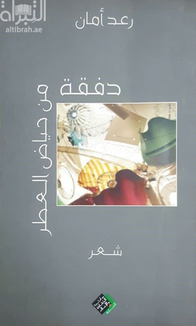 دفقة من حياض العطر : شعر