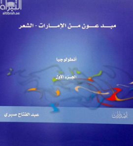 مبدعون من الإمارات - الشعر : أنطولوجيا