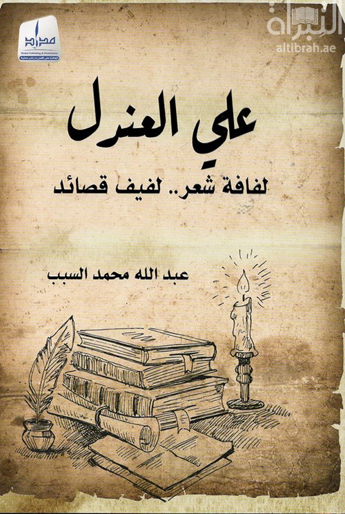 علي العندل : لفافة الشعر .. لفيف قصائد