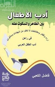 أدب الأطفال بين الظاهر والمسكوت عنه