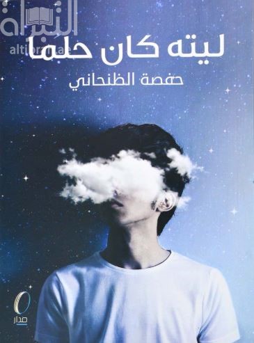 ليته كان حلماً