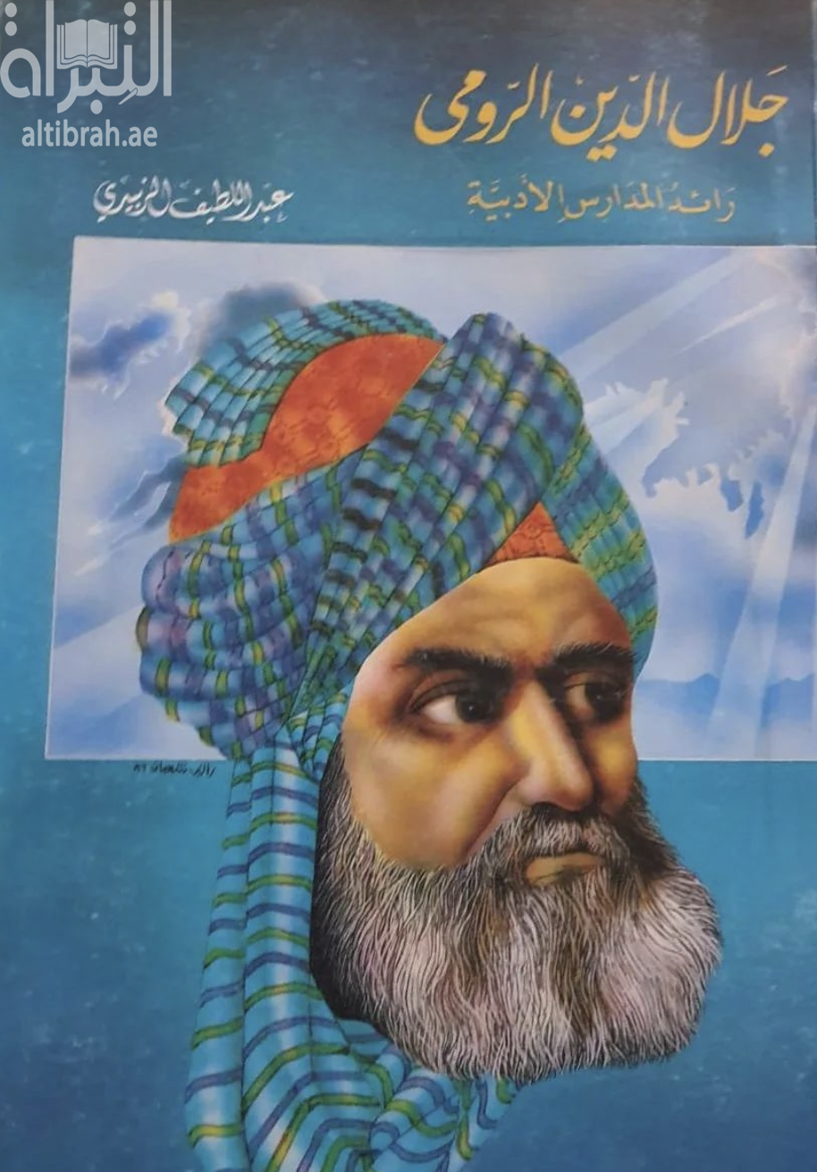 جلال الدين الرومي : رائد المدراس الأدبية