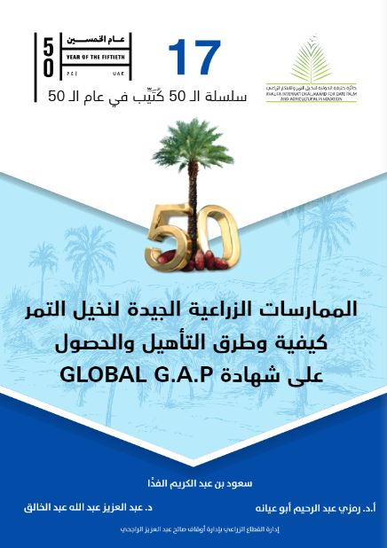 الممارسات الزراعية الجيدة لنخيل التمر : كيفية وطرق التأهيل والحصول على شهادة Global G.A.P